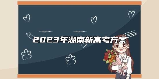 2023年湖南新高考方案