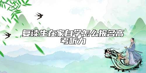 復讀生在家自學怎么報名高考聽力
