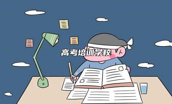 高考培訓學校