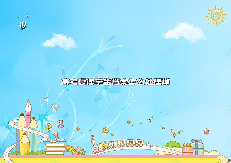 高考復(fù)讀學(xué)生檔案怎么處理掉