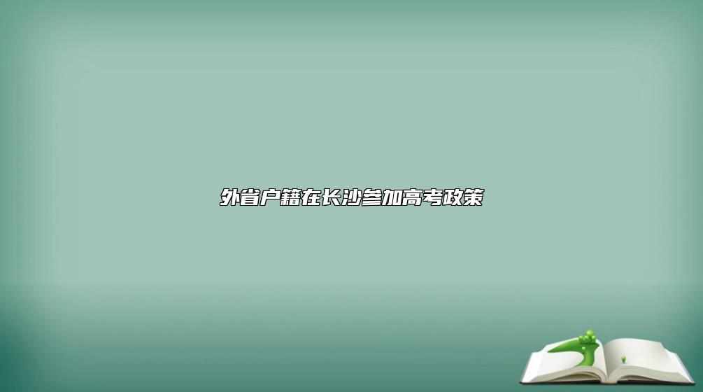 外省戶籍在長沙參加高考政策