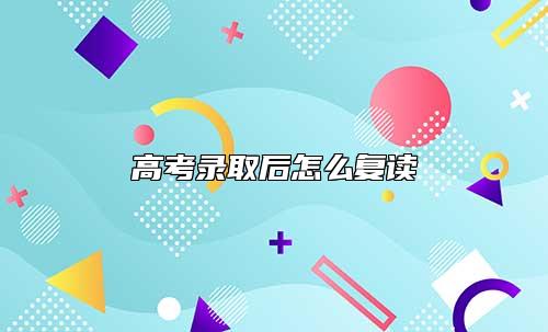 高考錄取后怎么復(fù)讀