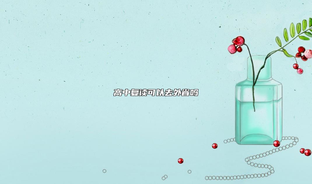 高中復(fù)讀可以去外省嗎