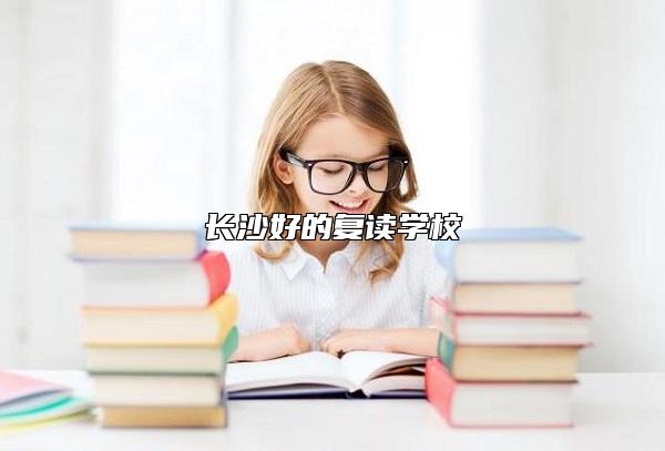 長沙好的復(fù)讀學(xué)校