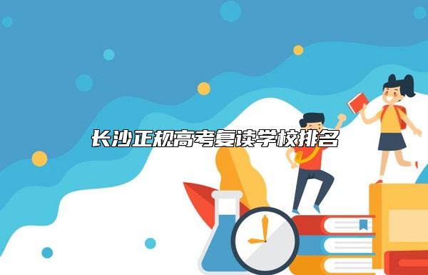 長沙正規(guī)高考復(fù)讀學(xué)校排名