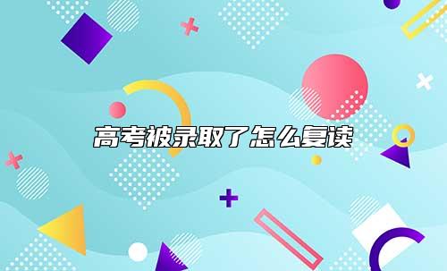 高考被錄取了怎么復(fù)讀