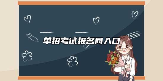 單招考試報名網(wǎng)入口