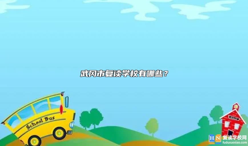武岡市復(fù)讀學(xué)校有哪些？