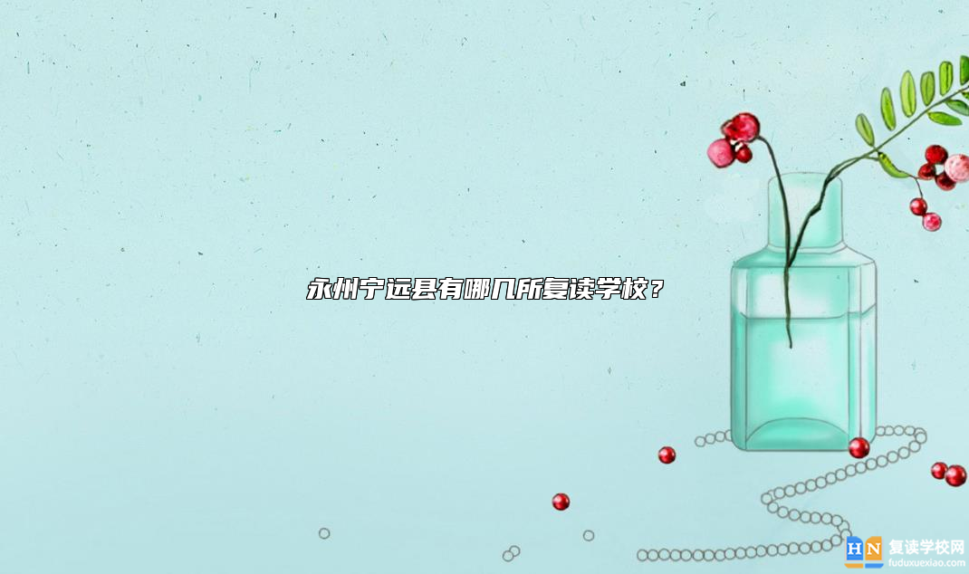 永州寧遠縣有哪幾所復讀學校？