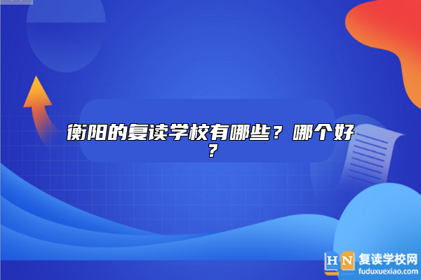 衡陽的復讀學校有哪些？哪個好？