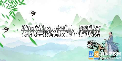 湖南張家界桑植線有哪些復(fù)讀學(xué)校