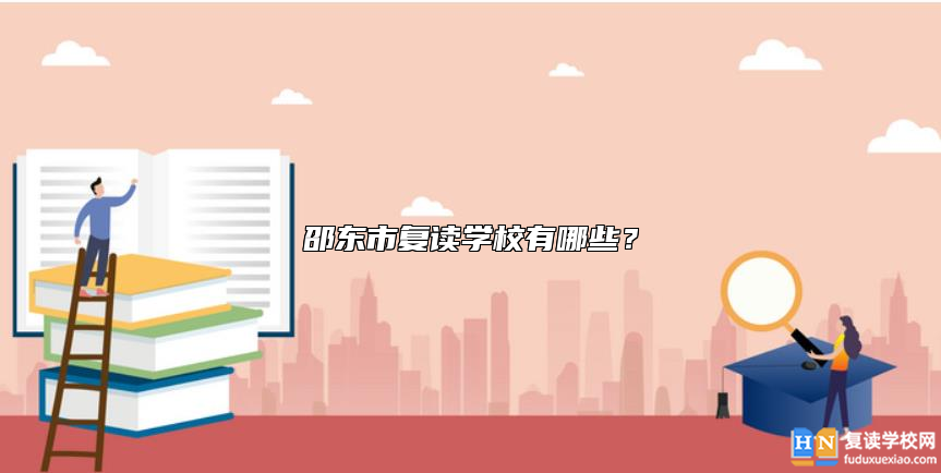 邵東市復讀學校有哪些？