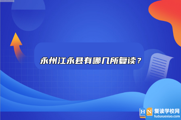 永州江永縣有哪幾所復(fù)讀？