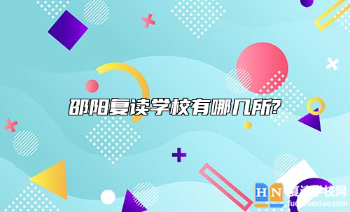 邵陽(yáng)復(fù)讀學(xué)校有哪幾所?