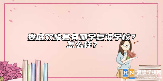 婁底雙峰縣有哪學復讀學校？怎么樣？