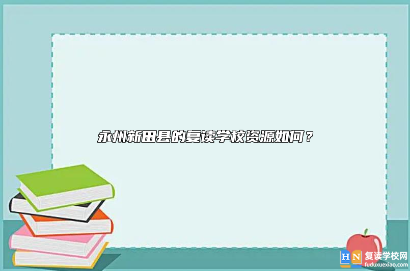 永州新田縣的復讀學校哪個好？