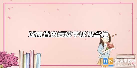 湖南省的復(fù)讀學(xué)校排名榜