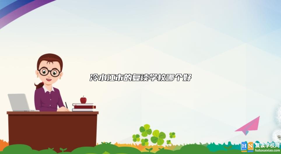 冷水江市的復(fù)讀學(xué)校哪個(gè)好