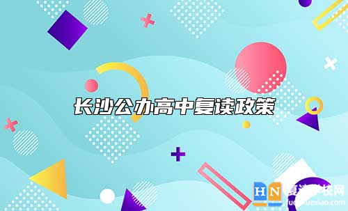 長(zhǎng)沙公辦高中復(fù)讀政策