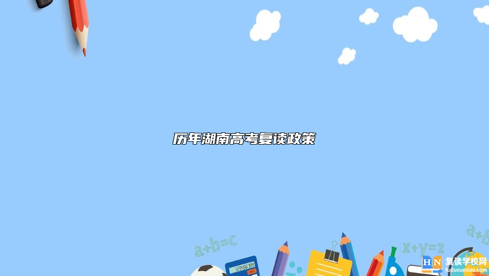 歷年湖南高考復(fù)讀政策