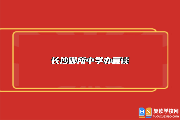 長沙哪所中學辦復讀
