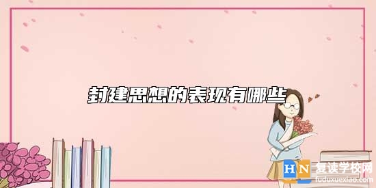 封建思想的表現(xiàn)有哪些