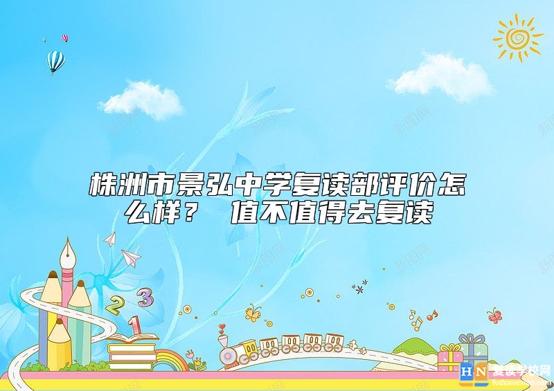 株洲市景弘中學復讀部評價怎么樣? 值不值得去復讀