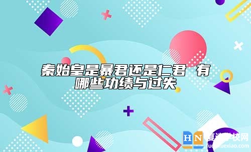 秦始皇是暴君還是仁君 有哪些功績(jī)與過(guò)失