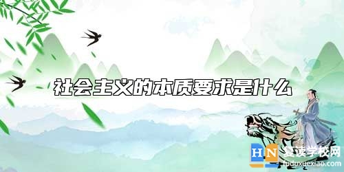 社會(huì)主義的本質(zhì)要求是什么