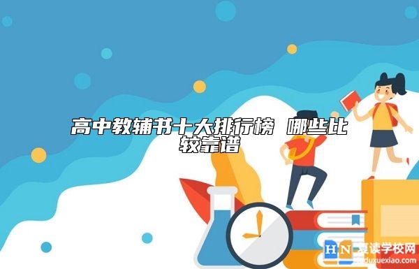 高中教輔書十大排行榜 哪些比較靠譜