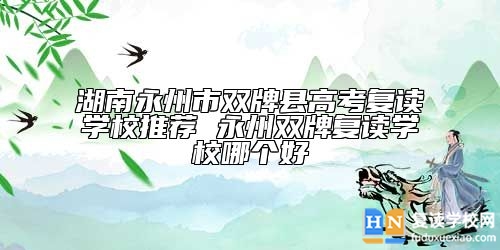 湖南永州市雙牌縣高考復讀學校推薦 永州雙牌復讀學校哪個好