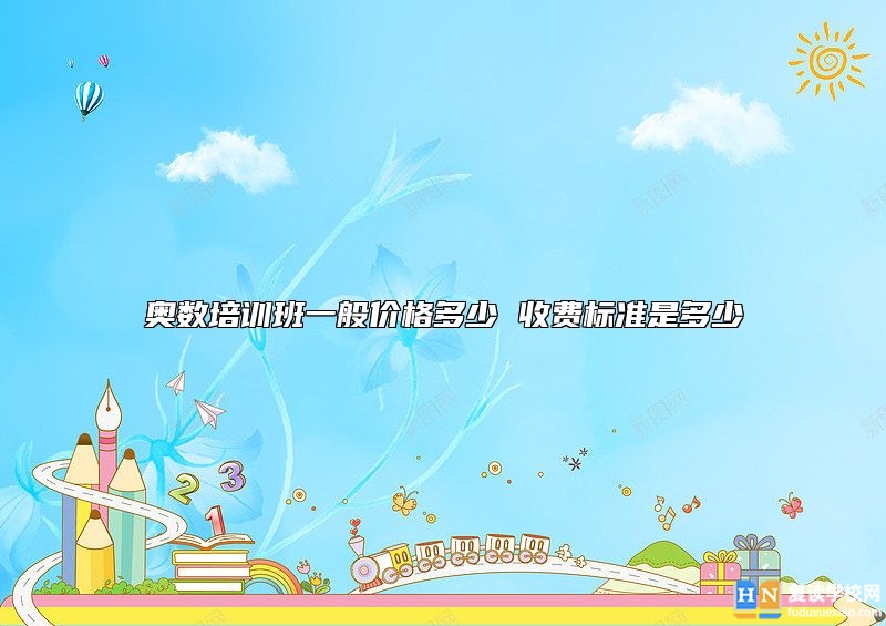 奧數(shù)培訓(xùn)班一般價(jià)格多少 收費(fèi)標(biāo)準(zhǔn)是多少
