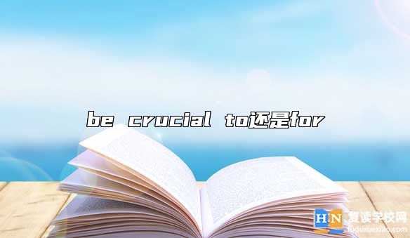 be crucial to還是for