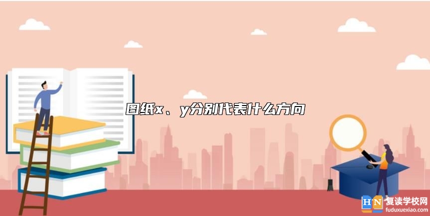 圖紙x、y分別代表什么方向