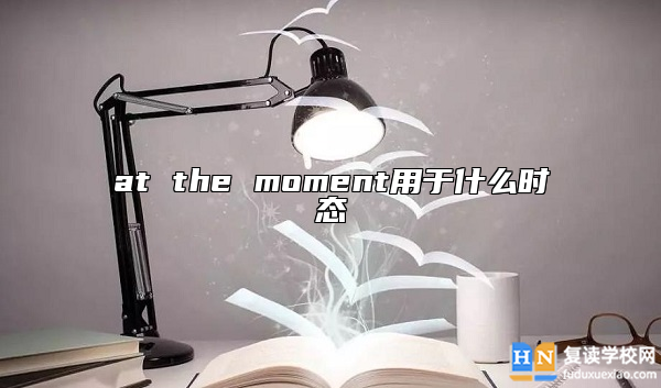 at the moment用于什么時態(tài)