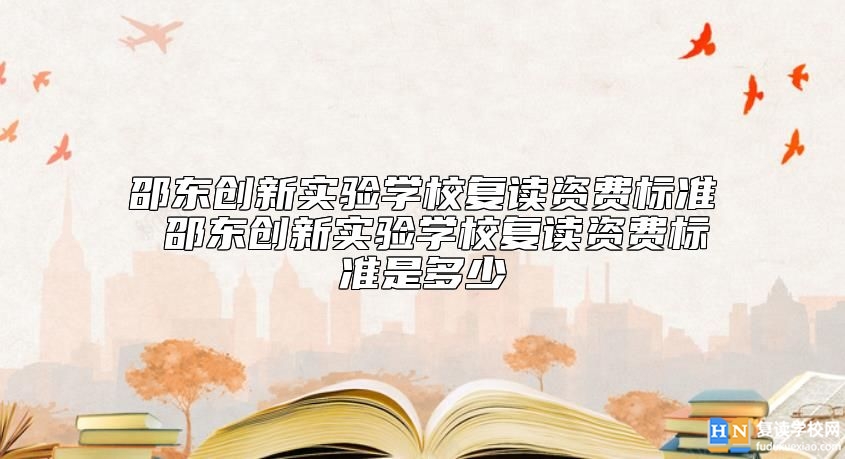 邵東創(chuàng)新實驗學(xué)校復(fù)讀資費標(biāo)準(zhǔn) 學(xué)費多少錢