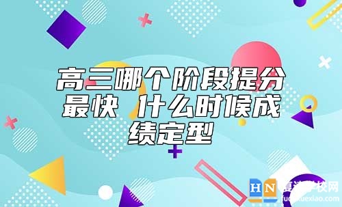 高三哪個階段提分最快 什么時候成績定型