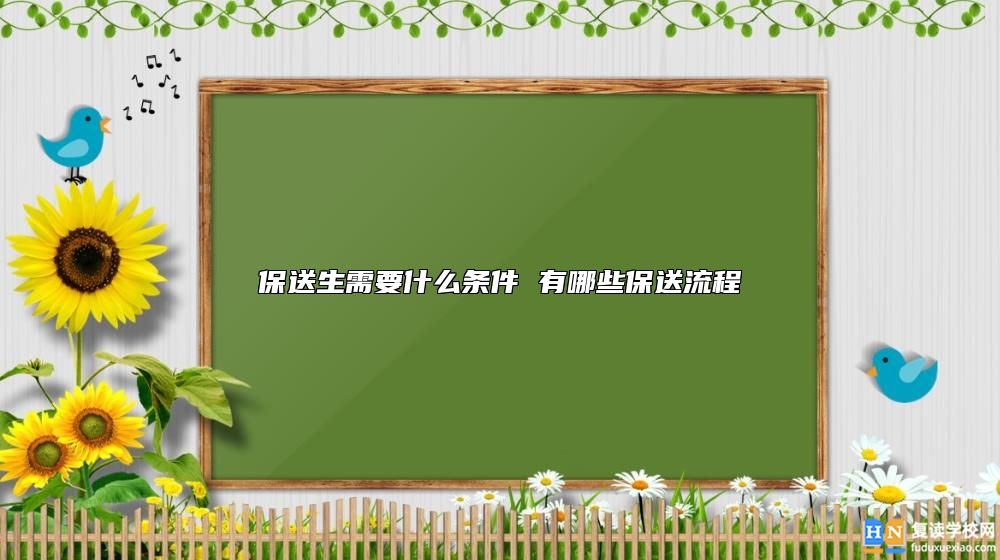 保送生需要什么條件 有哪些保送流程