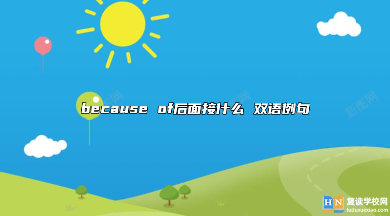 because of后面接什么 雙語例句