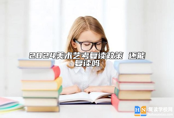 2024美術(shù)藝考復(fù)讀政策 還能復(fù)讀嗎