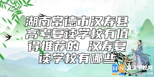 湖南常德市漢壽縣高考復(fù)讀學(xué)校有值得推薦的 漢壽復(fù)讀學(xué)校有哪些