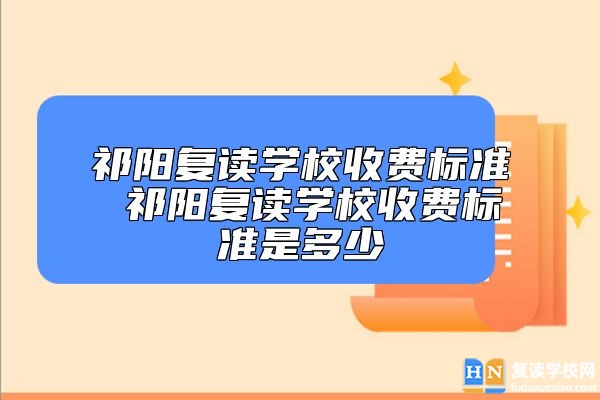 祁陽復(fù)讀學(xué)校收費(fèi)標(biāo)準(zhǔn) 祁陽復(fù)讀學(xué)校收費(fèi)標(biāo)準(zhǔn)是多少