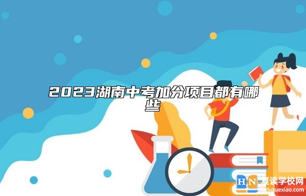 2023湖南中考加分項(xiàng)目都有哪些
