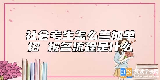 社會考生怎么參加單招 報名流程是什么