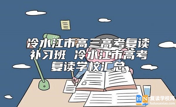 冷水江市高三高考復(fù)讀補(bǔ)習(xí)班 冷水江市高考復(fù)讀學(xué)校匯總