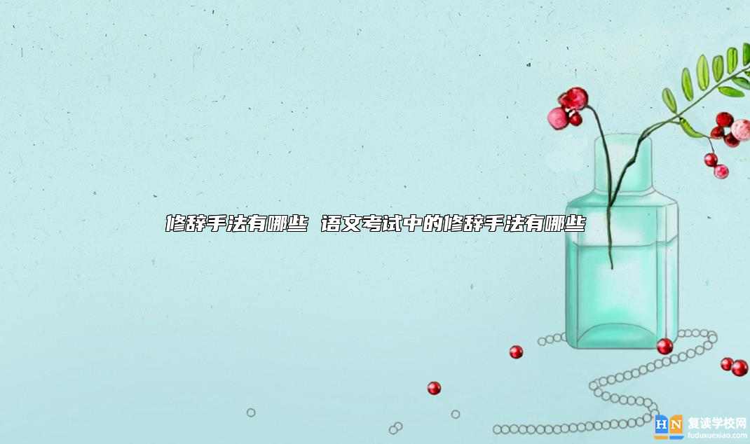 修辭手法有哪些 語(yǔ)文考試中的修辭手法有哪些