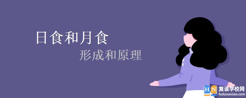 日食和月食的形成 日食和月食的形成