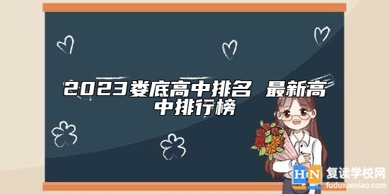 2023婁底高中排名 最新高中排行榜