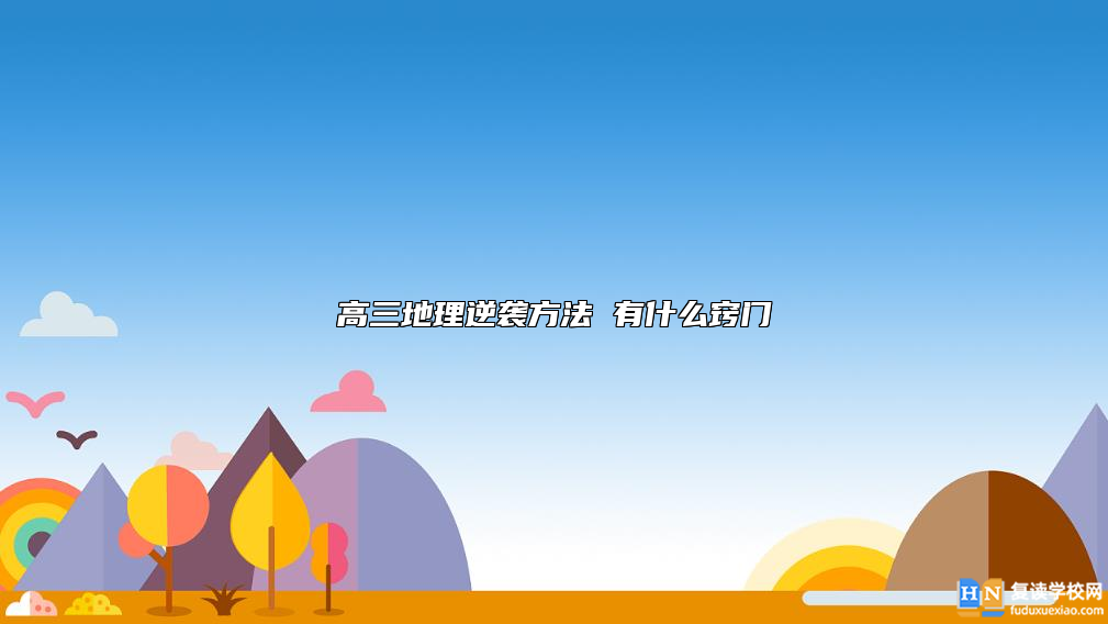 高三地理逆襲方法 有什么竅門