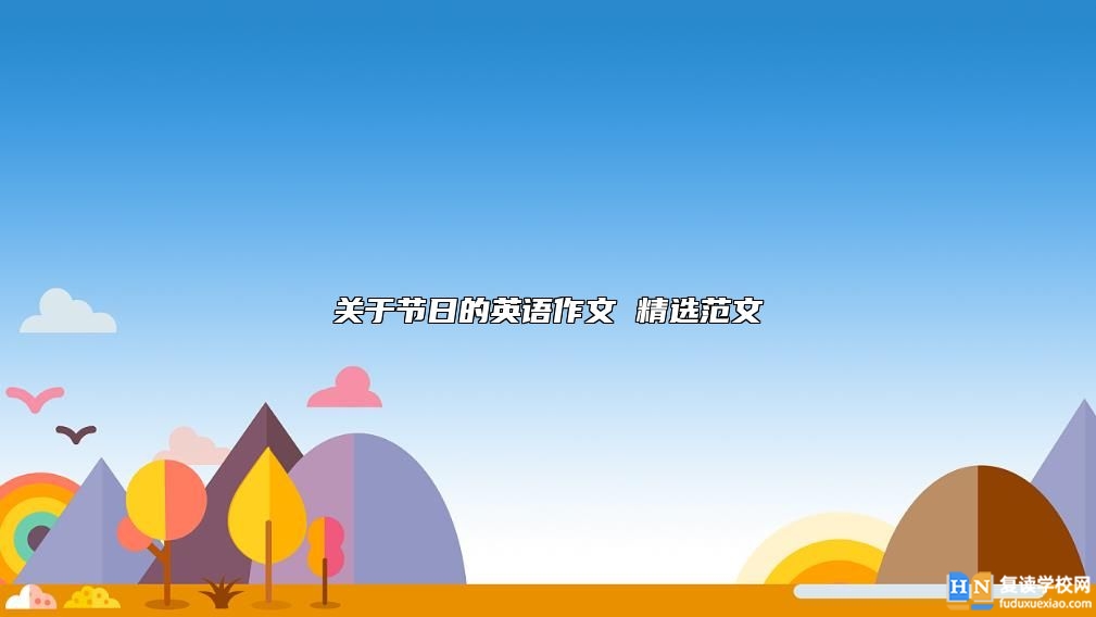 關(guān)于節(jié)日的英語(yǔ)作文 精選范文